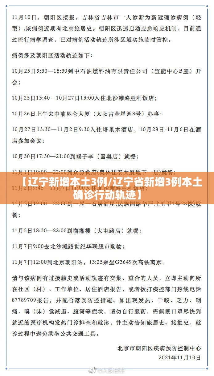 【辽宁新增本土3例/辽宁省新增3例本土确诊行动轨迹】