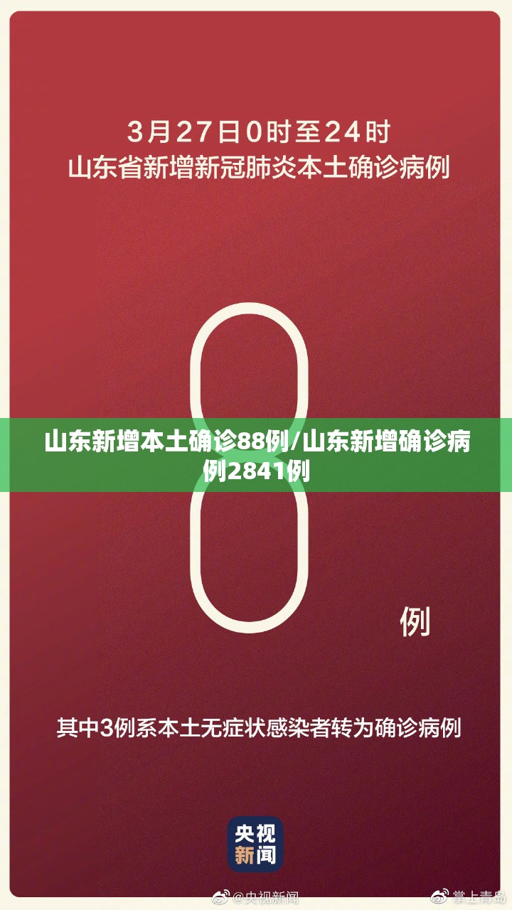 山东新增本土确诊88例/山东新增确诊病例2841例