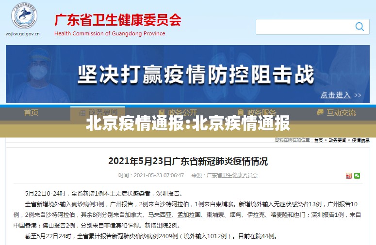 北京疫情通报:北京疾情通报