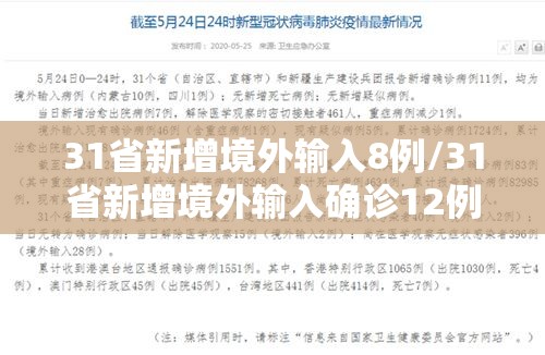 31省新增境外输入8例/31省新增境外输入确诊12例