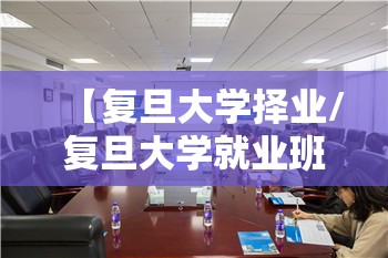 【复旦大学择业/复旦大学就业班】