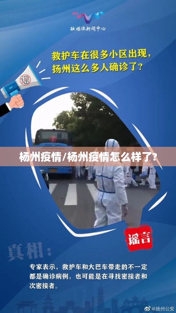 杨州疫情/杨州疫情怎么样了?