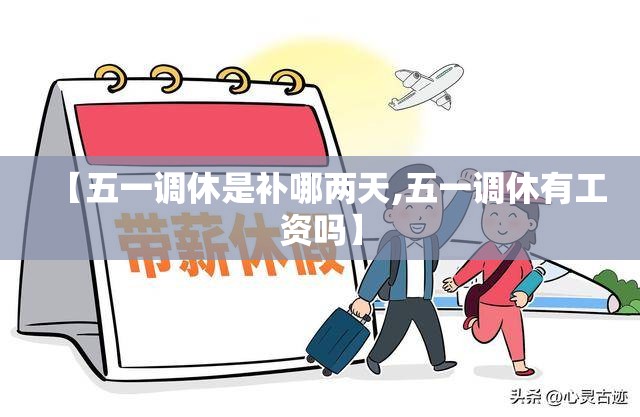 【五一调休是补哪两天,五一调休有工资吗】