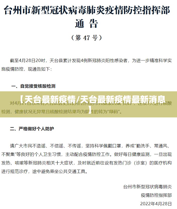 【天台最新疫情/天台最新疫情最新消息】