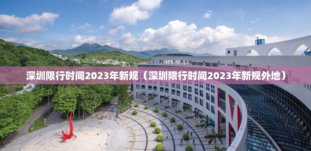深圳限行时间2023年新规（深圳限行时间2023年新规外地）