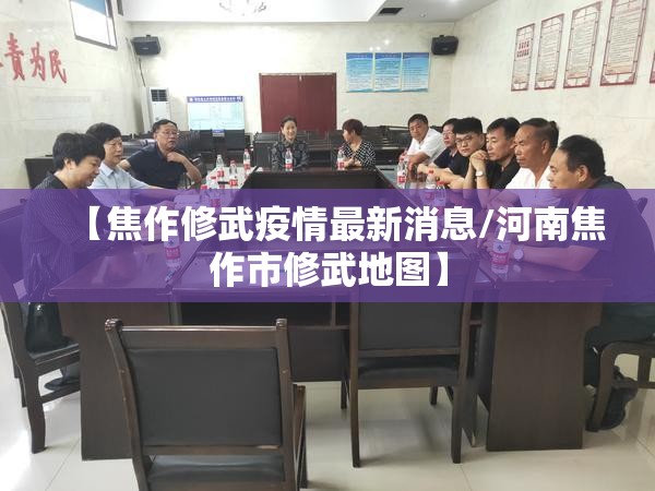 【焦作修武疫情最新消息/河南焦作市修武地图】