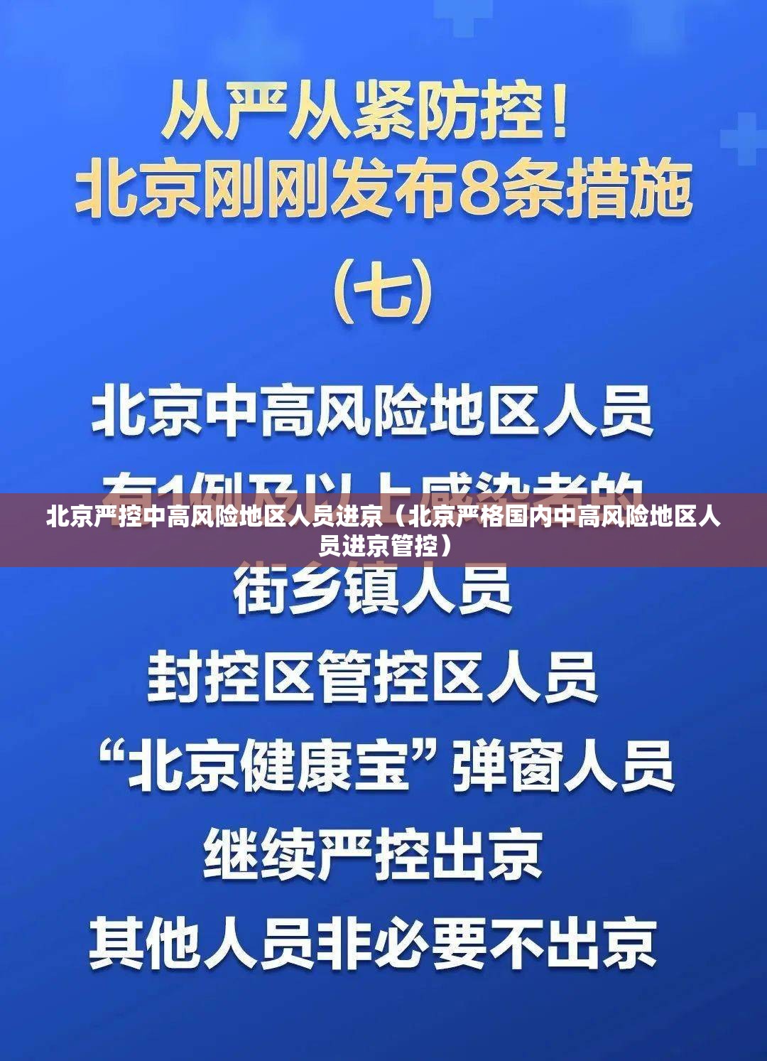 北京严控中高风险地区人员进京（北京严格国内中高风险地区人员进京管控）