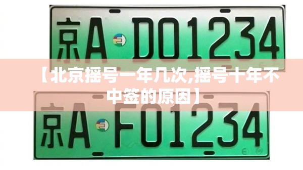 【北京摇号一年几次,摇号十年不中签的原因】