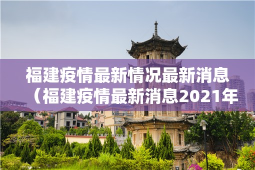 福建疫情最新情况最新消息（福建疫情最新消息2021年）