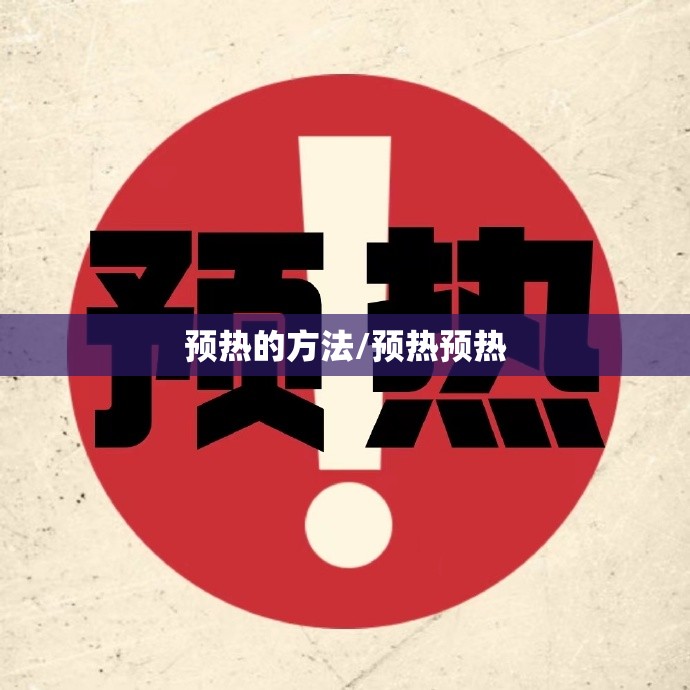 预热的方法/预热预热