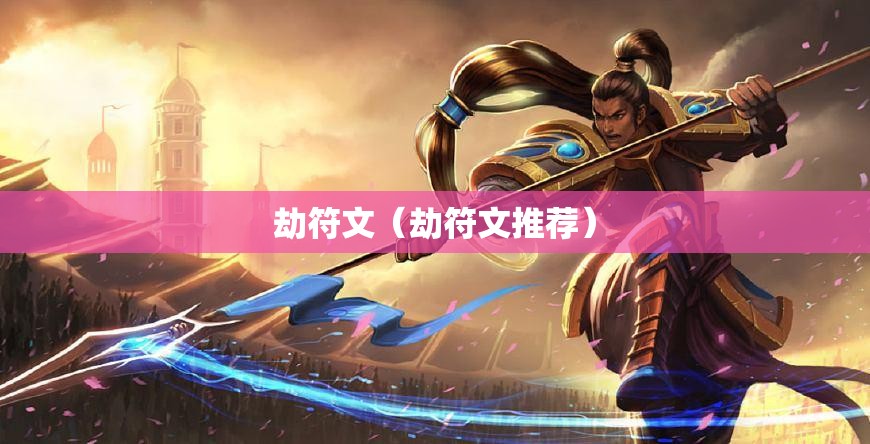 劫符文（劫符文推荐）