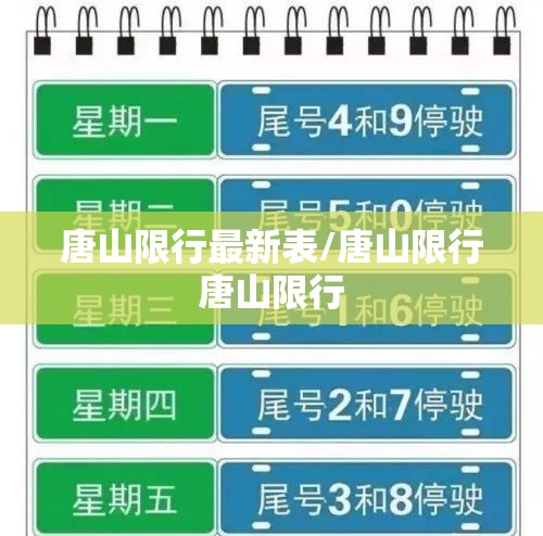 唐山限行最新表/唐山限行唐山限行