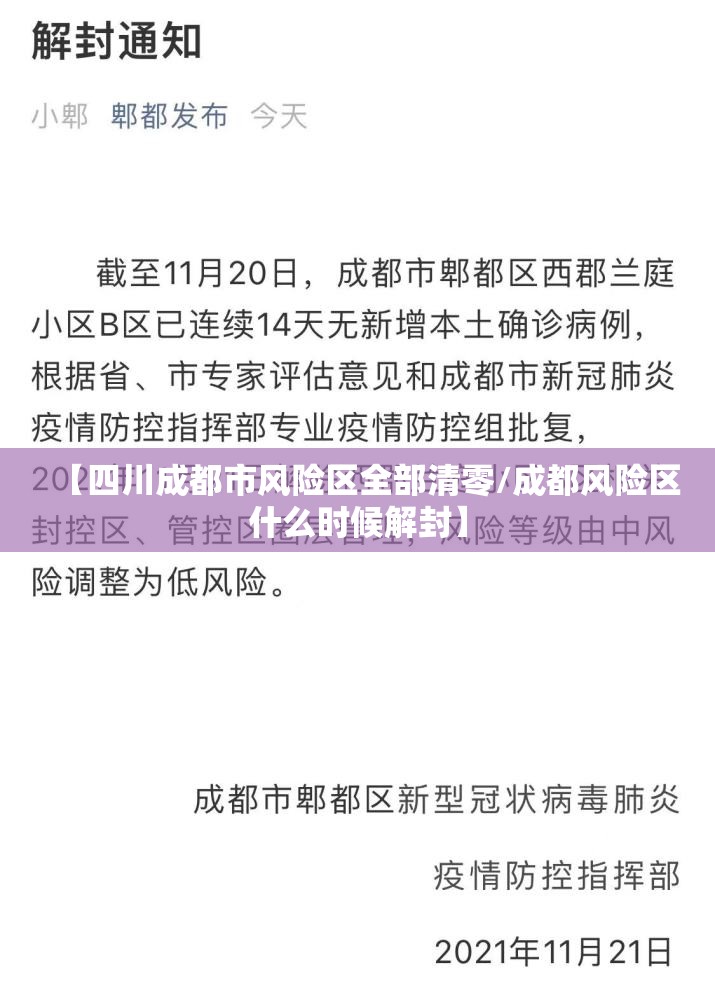 【四川成都市风险区全部清零/成都风险区什么时候解封】