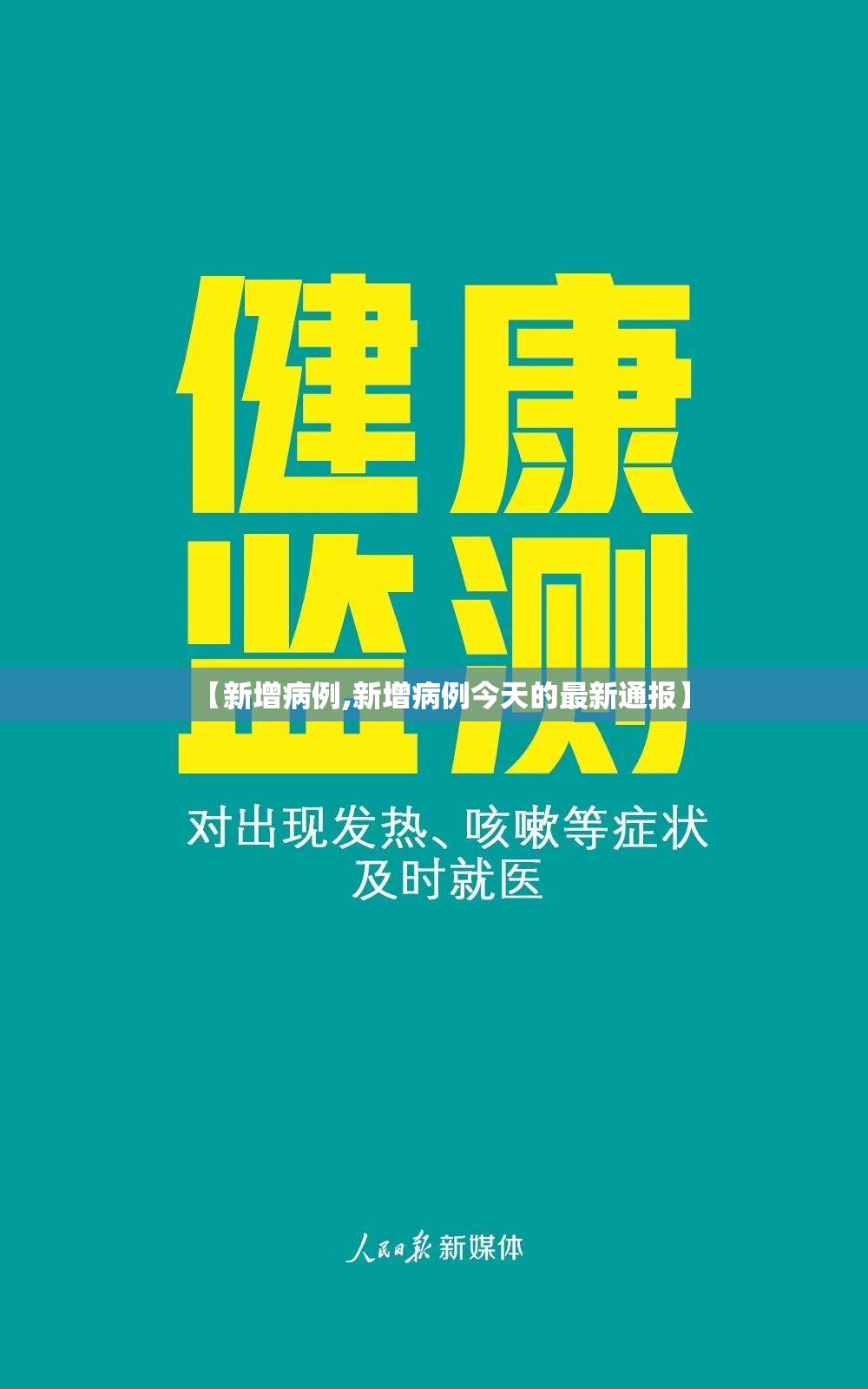 【新增病例,新增病例今天的最新通报】