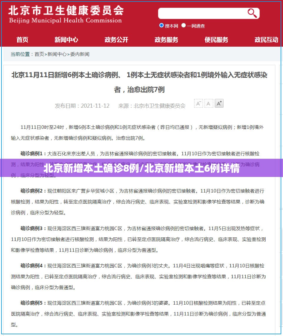 北京新增本土确诊8例/北京新增本土6例详情