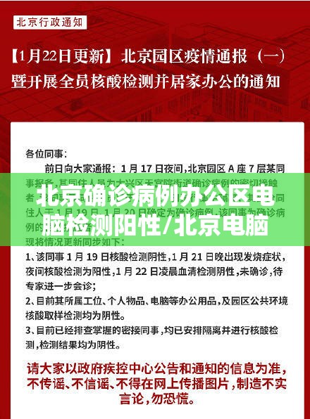 北京确诊病例办公区电脑检测阳性/北京电脑检测出阳性