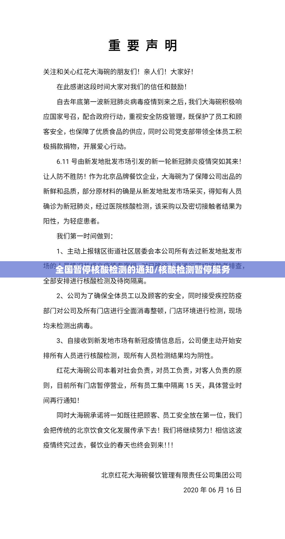 全国暂停核酸检测的通知/核酸检测暂停服务