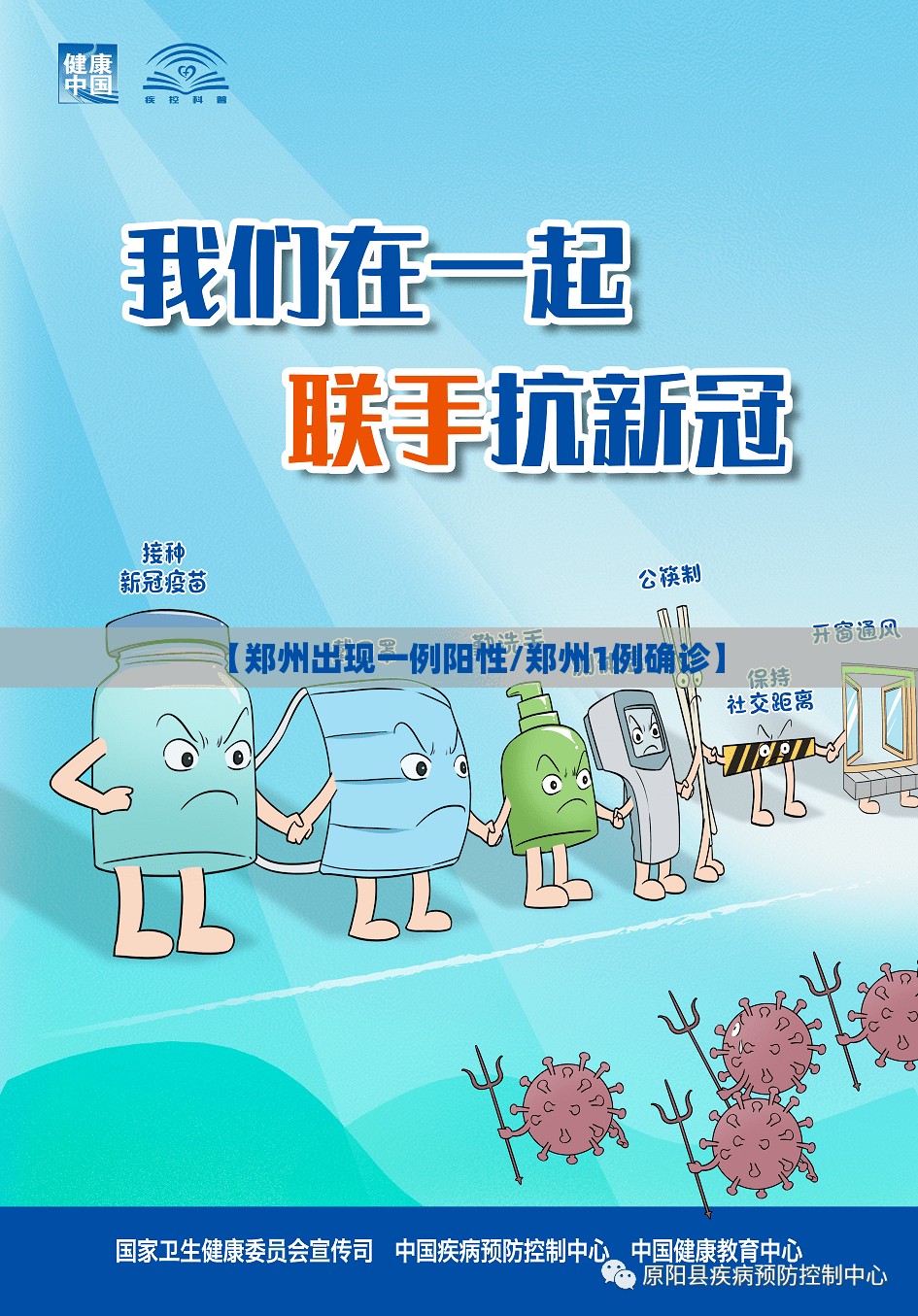 【郑州出现一例阳性/郑州1例确诊】
