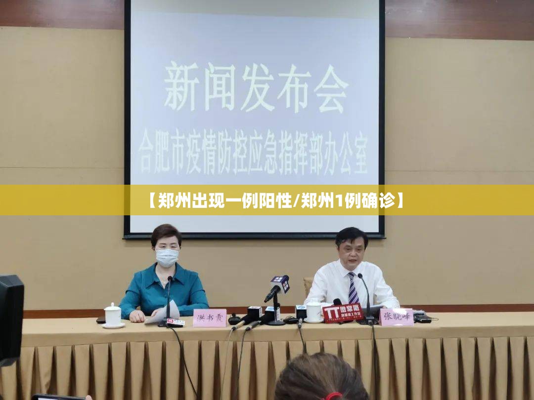 【郑州出现一例阳性/郑州1例确诊】