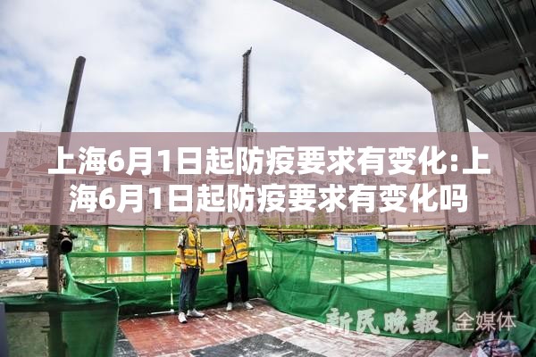 上海6月1日起防疫要求有变化:上海6月1日起防疫要求有变化吗