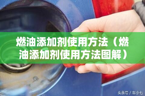 燃油添加剂使用方法（燃油添加剂使用方法图解）