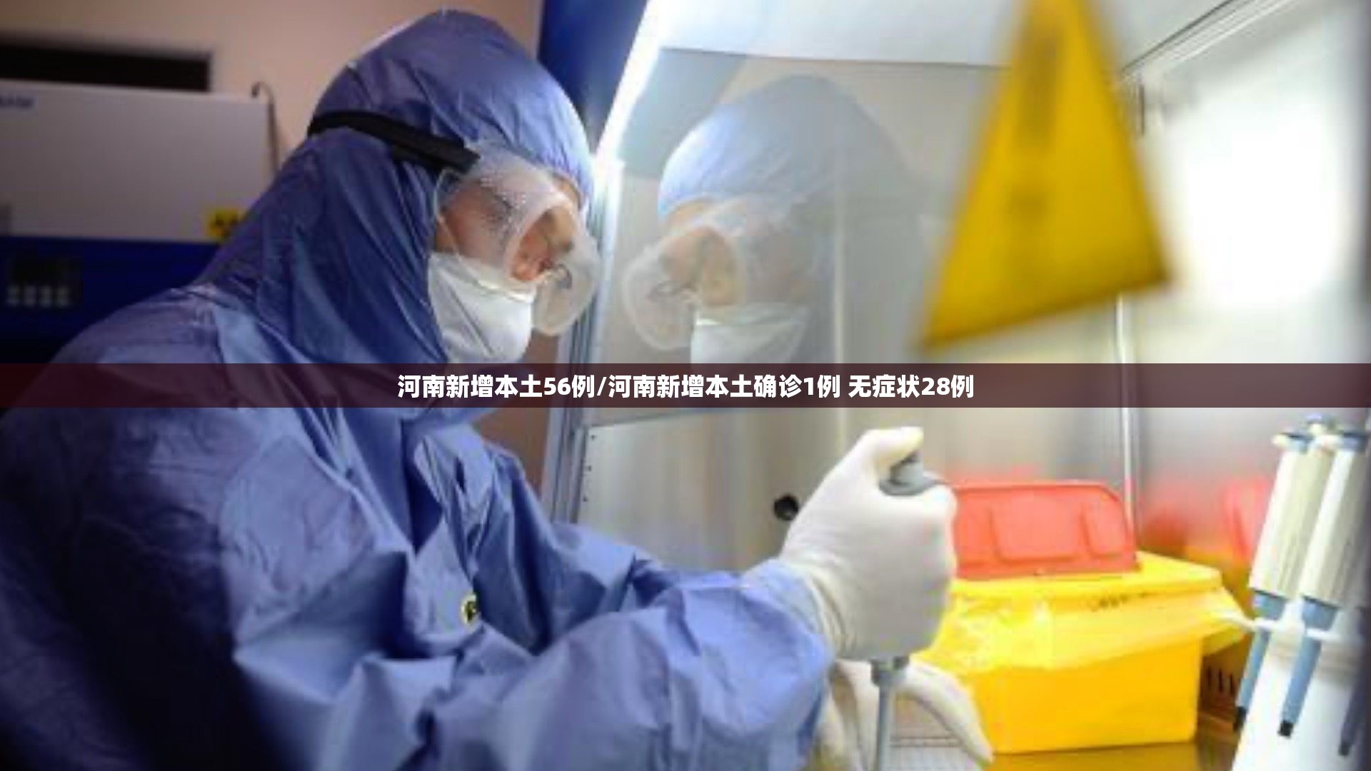 河南新增本土56例/河南新增本土确诊1例 无症状28例