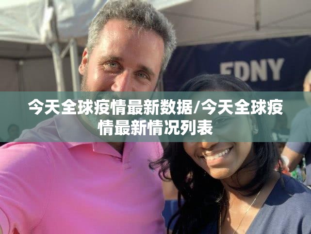 今天全球疫情最新数据/今天全球疫情最新情况列表