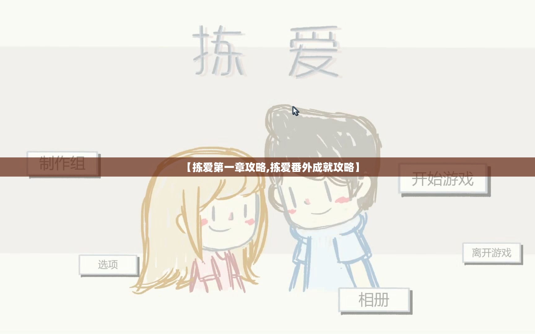 【拣爱第一章攻略,拣爱番外成就攻略】