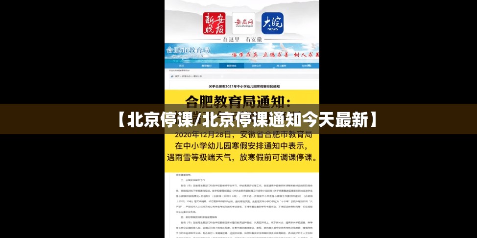 【北京停课/北京停课通知今天最新】