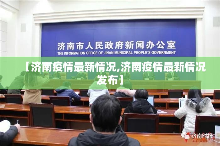 【济南疫情最新情况,济南疫情最新情况发布】