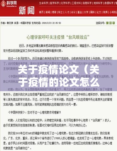 关于疫情论文（关于疫情的论文怎么写1000字）