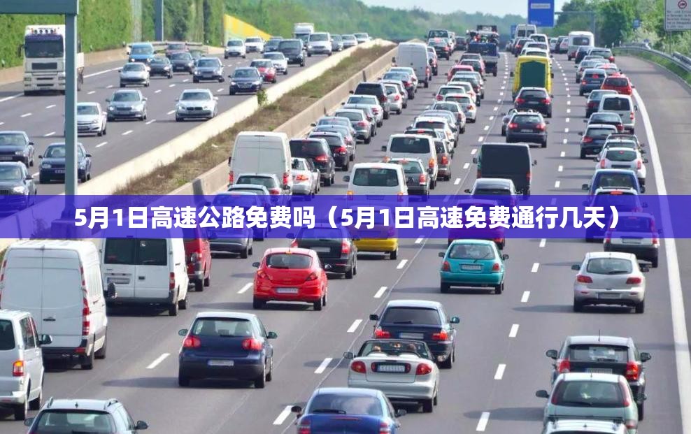 5月1日高速公路免费吗（5月1日高速免费通行几天）