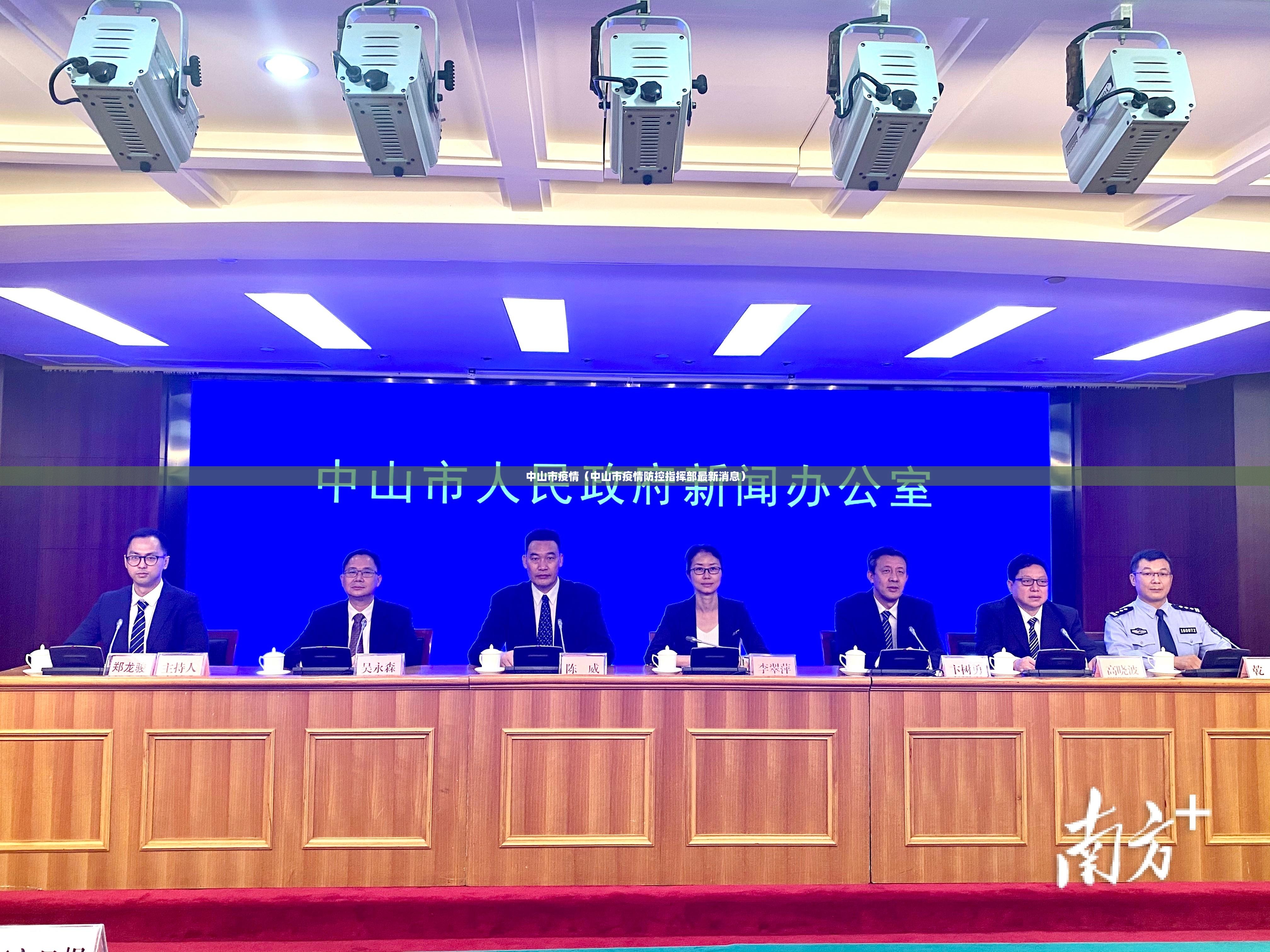 中山市疫情（中山市疫情防控指挥部最新消息）