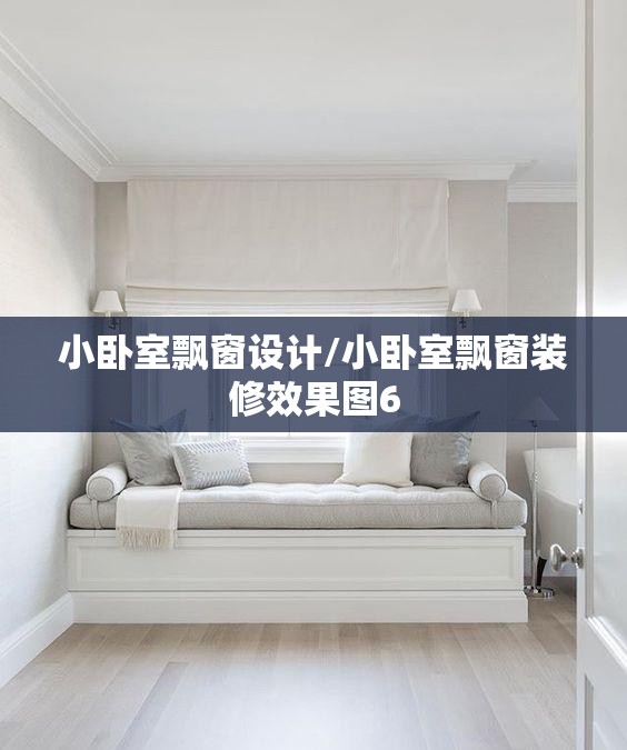 小卧室飘窗设计/小卧室飘窗装修效果图6