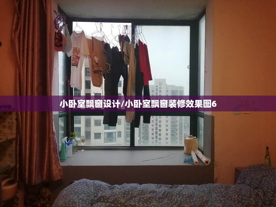小卧室飘窗设计/小卧室飘窗装修效果图6