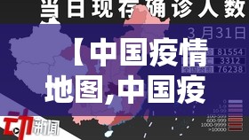 【中国疫情地图,中国疫情地图表】