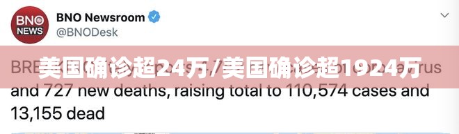 美国确诊超24万/美国确诊超1924万