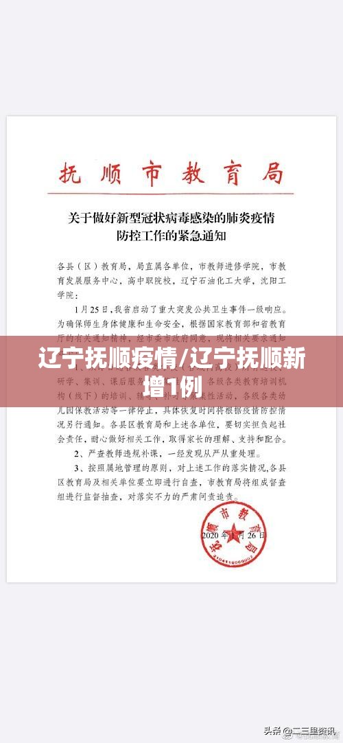辽宁抚顺疫情/辽宁抚顺新增1例
