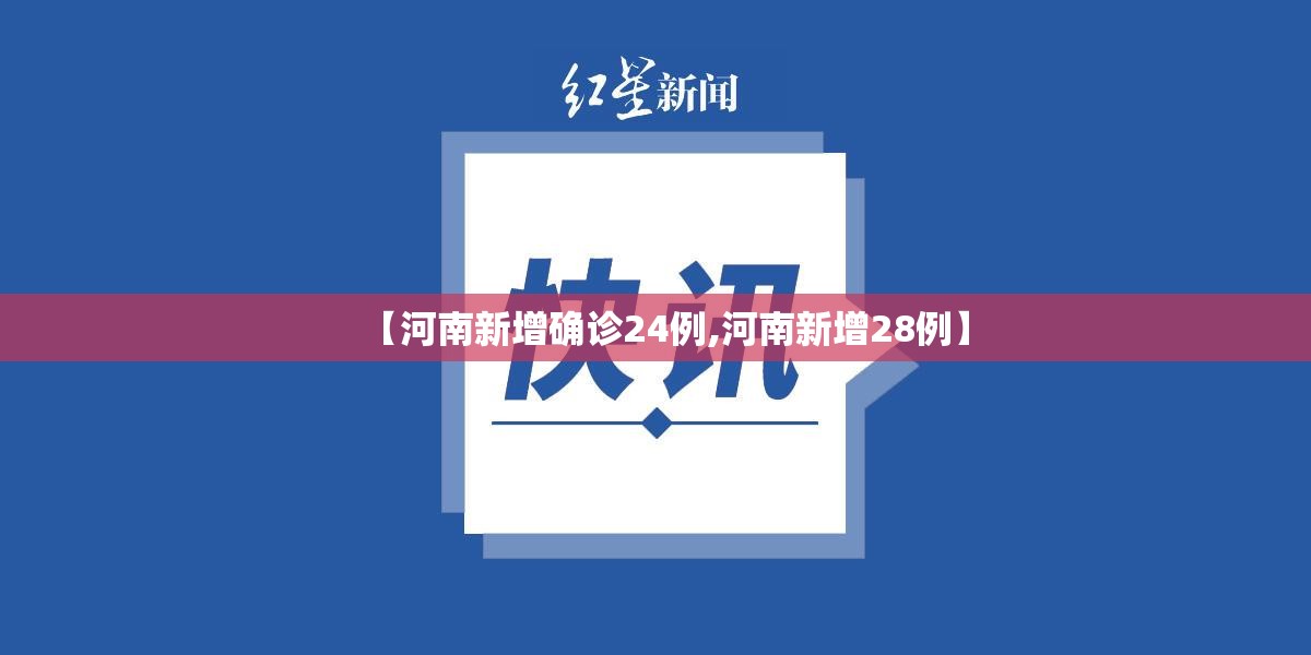 【河南新增确诊24例,河南新增28例】