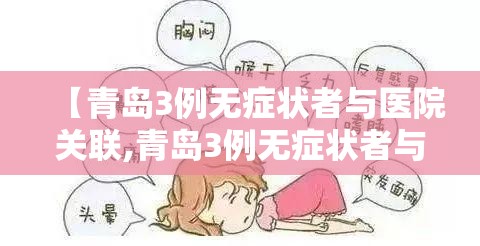 【青岛3例无症状者与医院关联,青岛3例无症状者与医院关联吗】