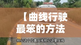 【曲线行驶最笨的方法,曲线行驶最笨方法视频】