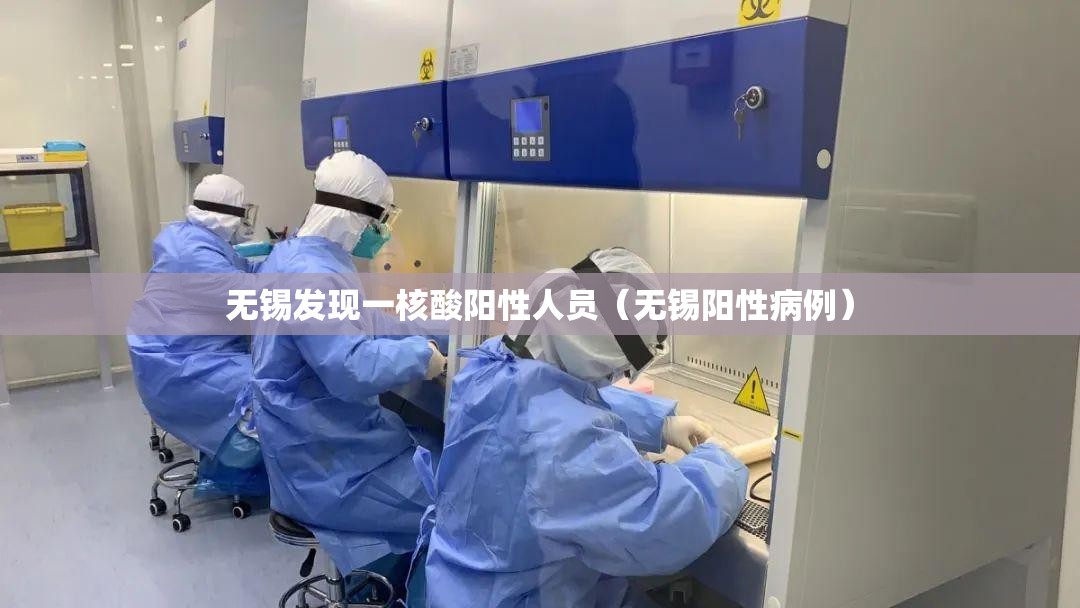 无锡发现一核酸阳性人员（无锡阳性病例）