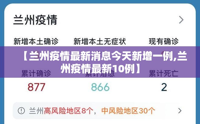 【兰州疫情最新消息今天新增一例,兰州疫情最新10例】