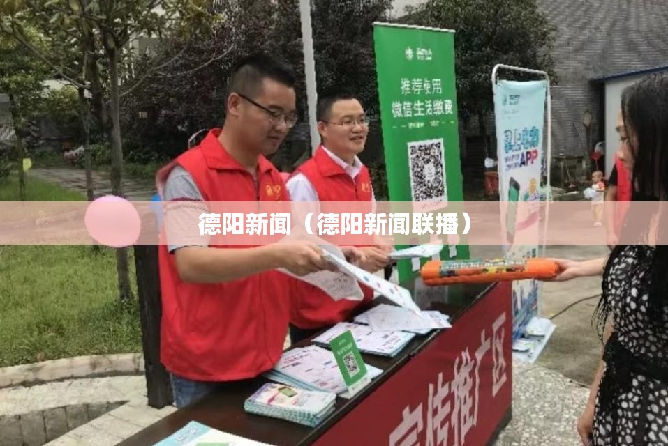 德阳新闻（德阳新闻联播）