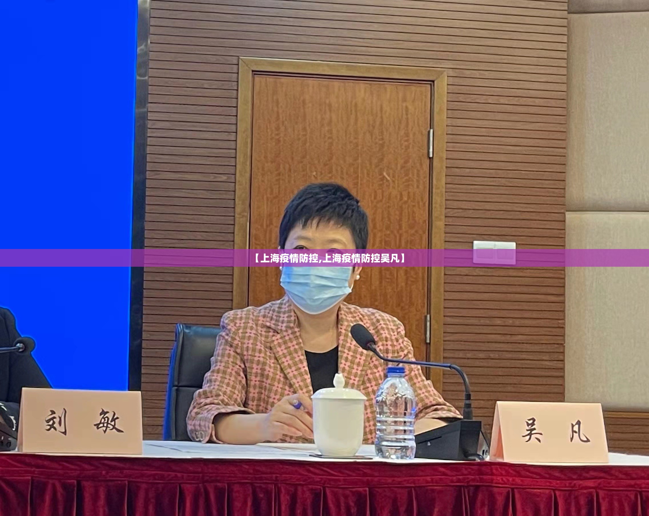 【上海疫情防控,上海疫情防控吴凡】