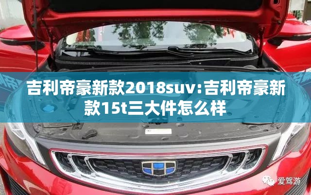 吉利帝豪新款2018suv:吉利帝豪新款15t三大件怎么样