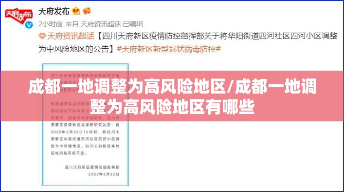 成都一地调整为高风险地区/成都一地调整为高风险地区有哪些