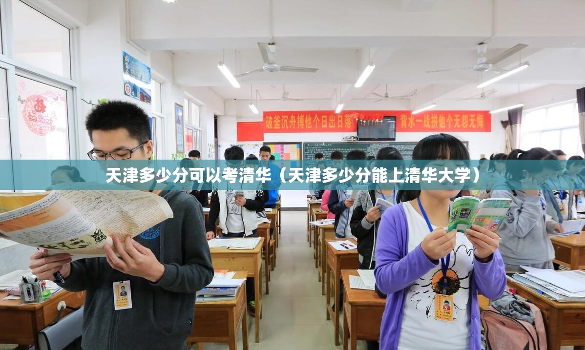 天津多少分可以考清华（天津多少分能上清华大学）