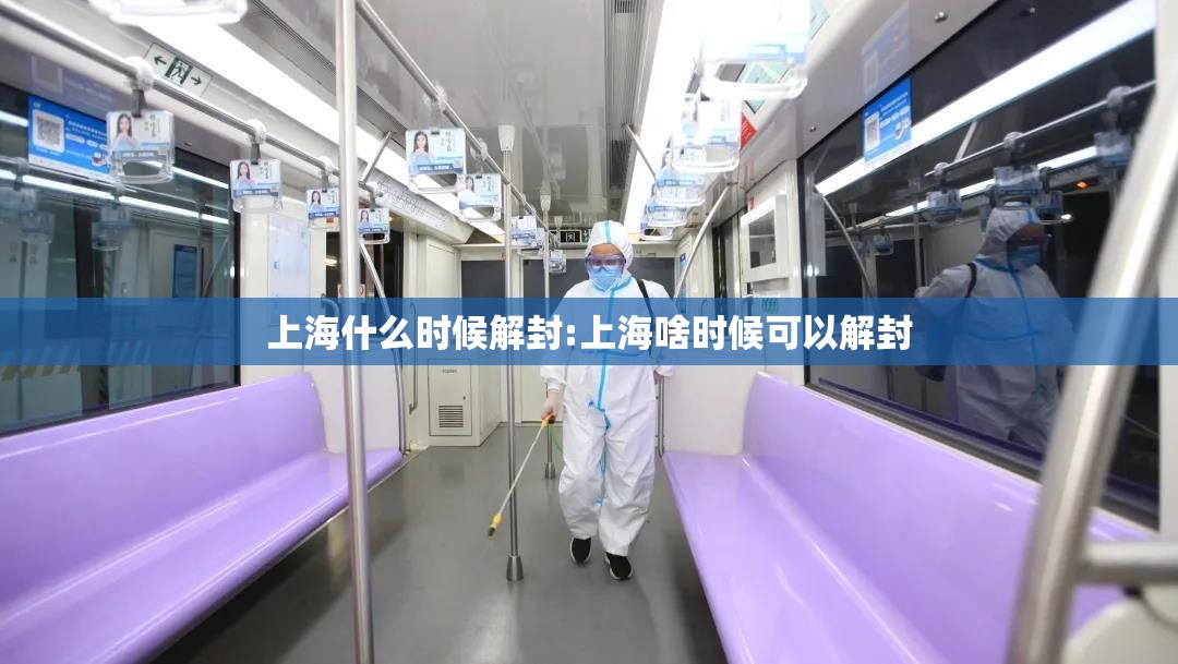 上海什么时候解封:上海啥时候可以解封