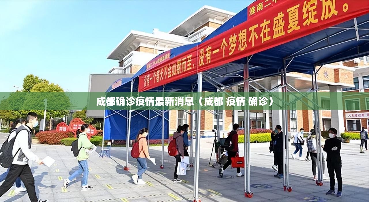 成都确诊疫情最新消息（成都 疫情 确诊）
